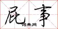 荆霄鹏屁事行书怎么写