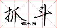 荆霄鹏抓斗行书怎么写