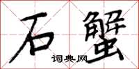 周炳元石蟹楷书怎么写