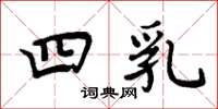 周炳元四乳楷书怎么写