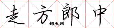 荆霄鹏走方郎中行书怎么写