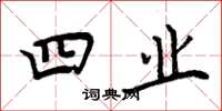 周炳元四业楷书怎么写
