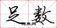 荆霄鹏足数行书怎么写