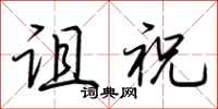荆霄鹏诅祝行书怎么写