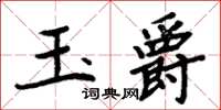 周炳元玉爵楷书怎么写