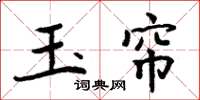周炳元玉帘楷书怎么写