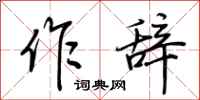 荆霄鹏作辞行书怎么写