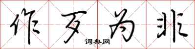 荆霄鹏作歹为非行书怎么写