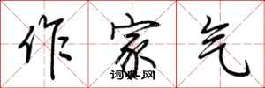 荆霄鹏作家气行书怎么写