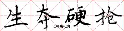 周炳元生夺硬抢楷书怎么写