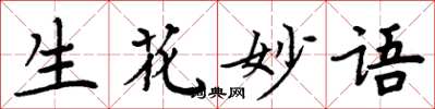 周炳元生花妙语楷书怎么写