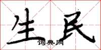周炳元生民楷书怎么写