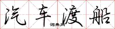 荆霄鹏汽车渡船行书怎么写