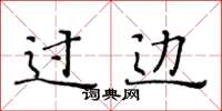 黄华生过边楷书怎么写