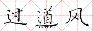 黄华生过道风楷书怎么写