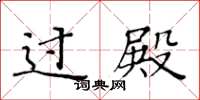 黄华生过殿楷书怎么写