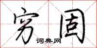 荆霄鹏穷固行书怎么写