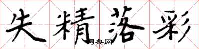 周炳元失精落彩楷书怎么写