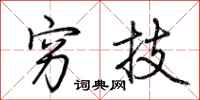 荆霄鹏穷技行书怎么写