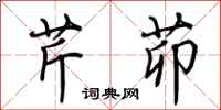 荆霄鹏芹茆行书怎么写