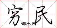 荆霄鹏穷民行书怎么写