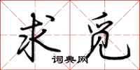 荆霄鹏求觅行书怎么写