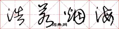 王冬龄浩若烟海草书怎么写