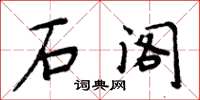 周炳元石阁楷书怎么写