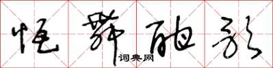 王冬龄恒舞酣歌草书怎么写
