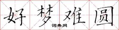 黄华生好梦难圆楷书怎么写