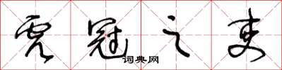 王冬龄虎冠之吏草书怎么写