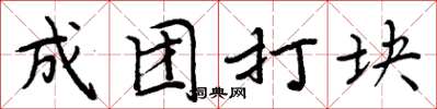 周炳元成团打块楷书怎么写