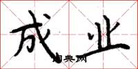 周炳元成业楷书怎么写