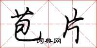 荆霄鹏苞片行书怎么写