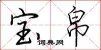 荆霄鹏宝帛行书怎么写
