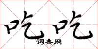 周炳元吃吃楷书怎么写