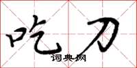 周炳元吃刀楷书怎么写