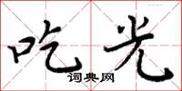 周炳元吃光楷书怎么写