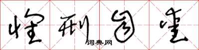 王冬龄怀刑自爱草书怎么写
