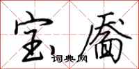 荆霄鹏宝靥行书怎么写