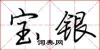 荆霄鹏宝银行书怎么写