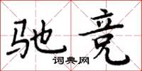 周炳元驰竞楷书怎么写