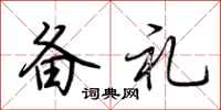 荆霄鹏备礼行书怎么写