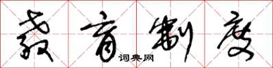 王冬龄教育制度草书怎么写