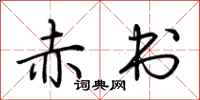 荆霄鹏赤书行书怎么写