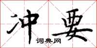 周炳元冲要楷书怎么写