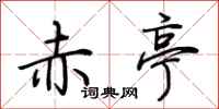 荆霄鹏赤亭行书怎么写