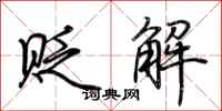 荆霄鹏贬解行书怎么写