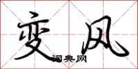 荆霄鹏变风行书怎么写