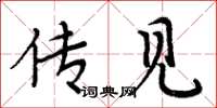 周炳元传见楷书怎么写